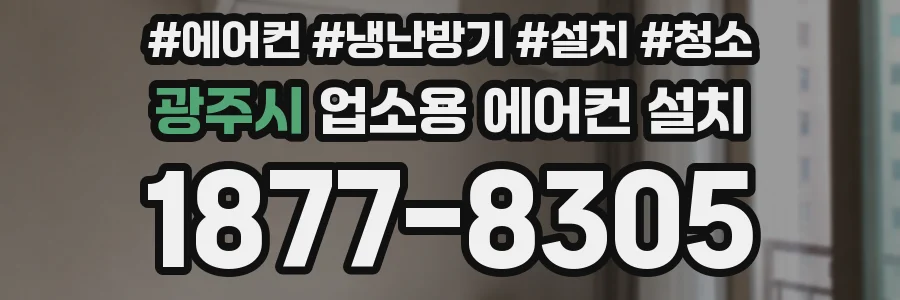 광주시 업소용 에어컨 설치