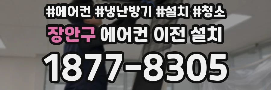 장안구 에어컨 이전 설치