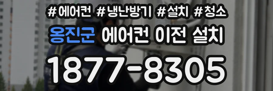 옹진군 에어컨 이전 설치
