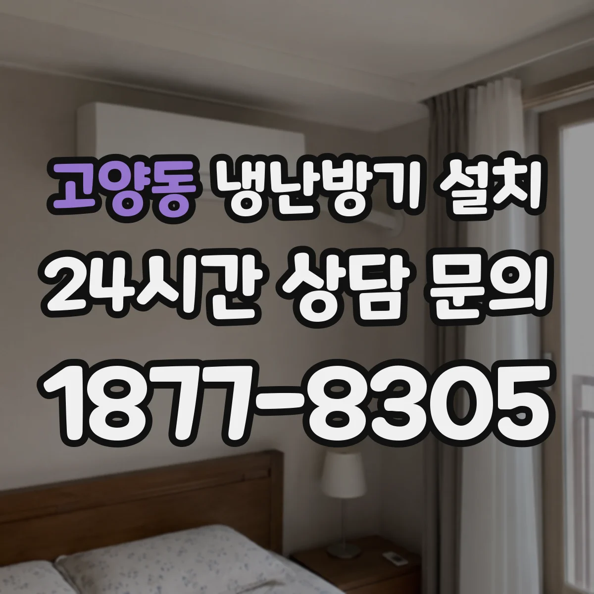 고양동 냉난방기 설치