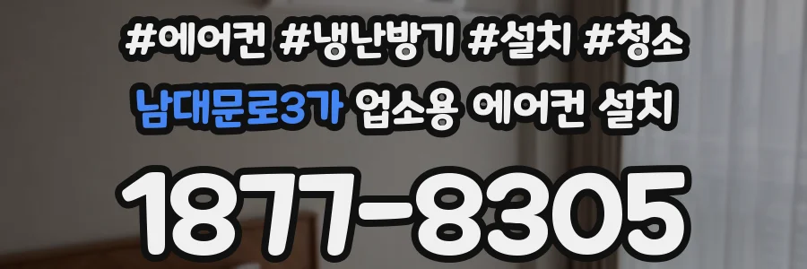 남대문로3가 업소용 에어컨 설치