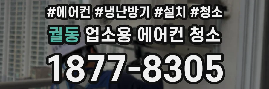 궐동 업소용 에어컨 청소