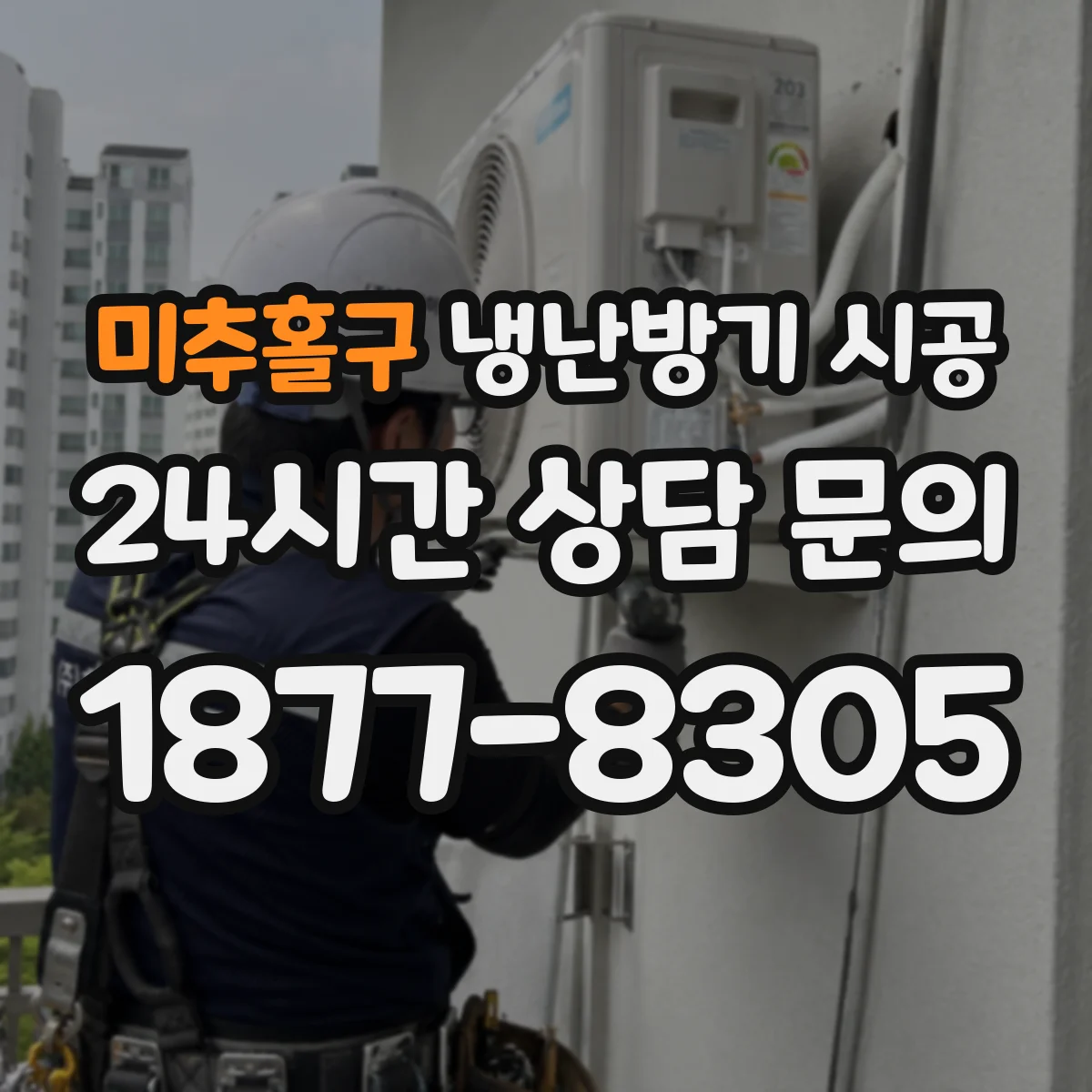 미추홀구 냉난방기 시공