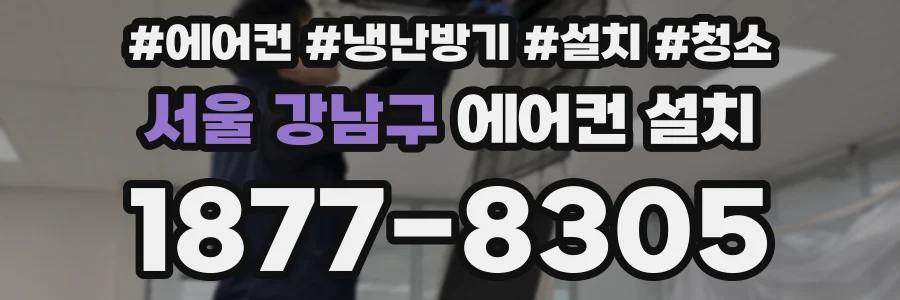서울 강남구 에어컨 설치