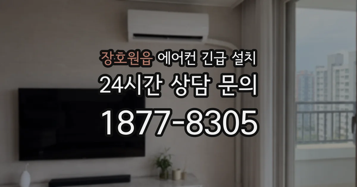 장호원읍 에어컨 긴급 설치