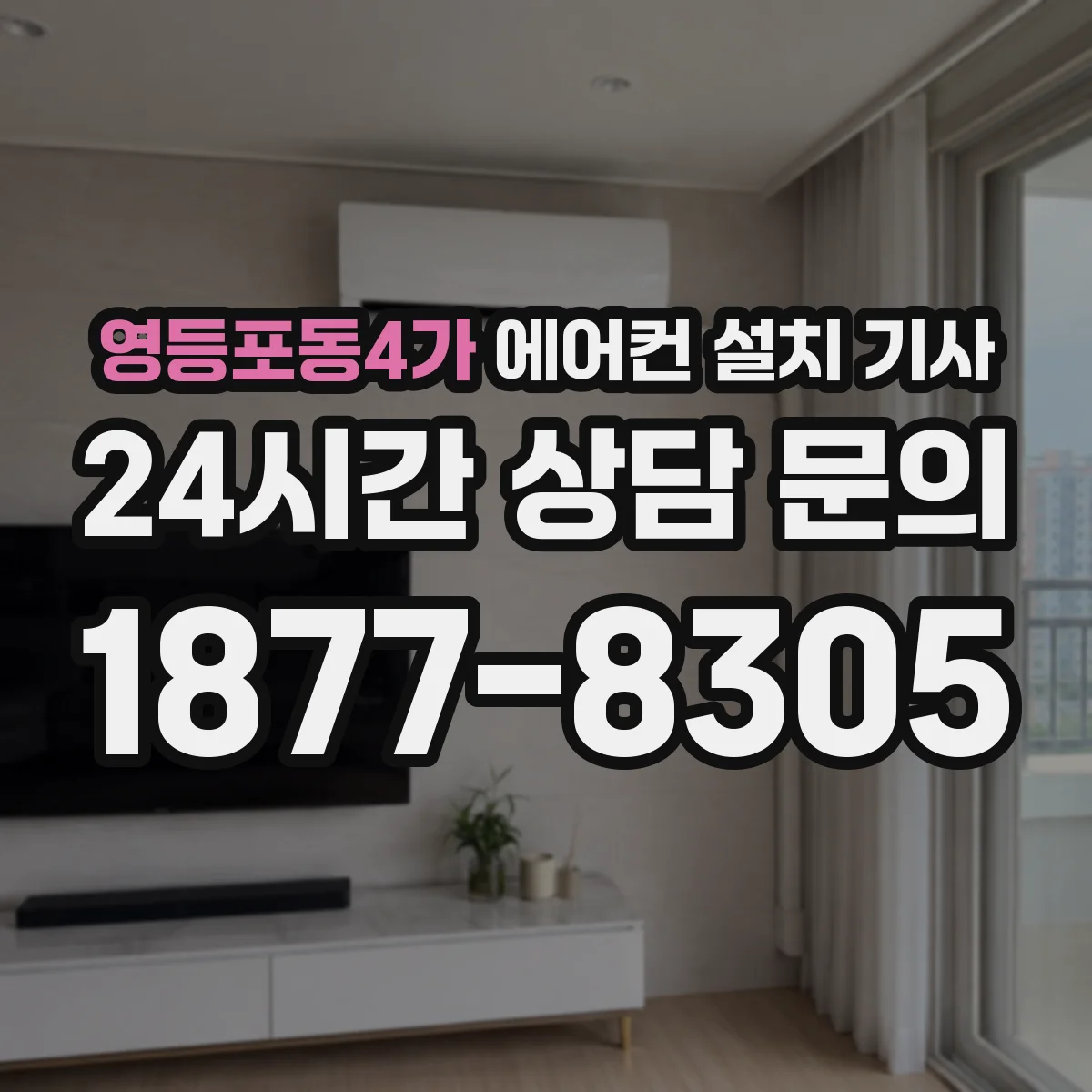 영등포동4가 에어컨 설치 기사