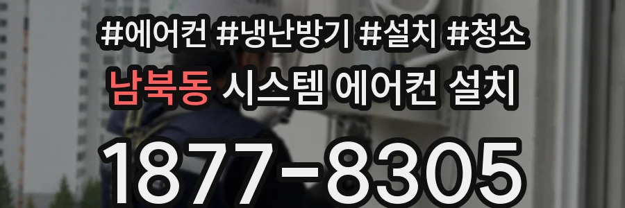 남북동 시스템 에어컨 설치