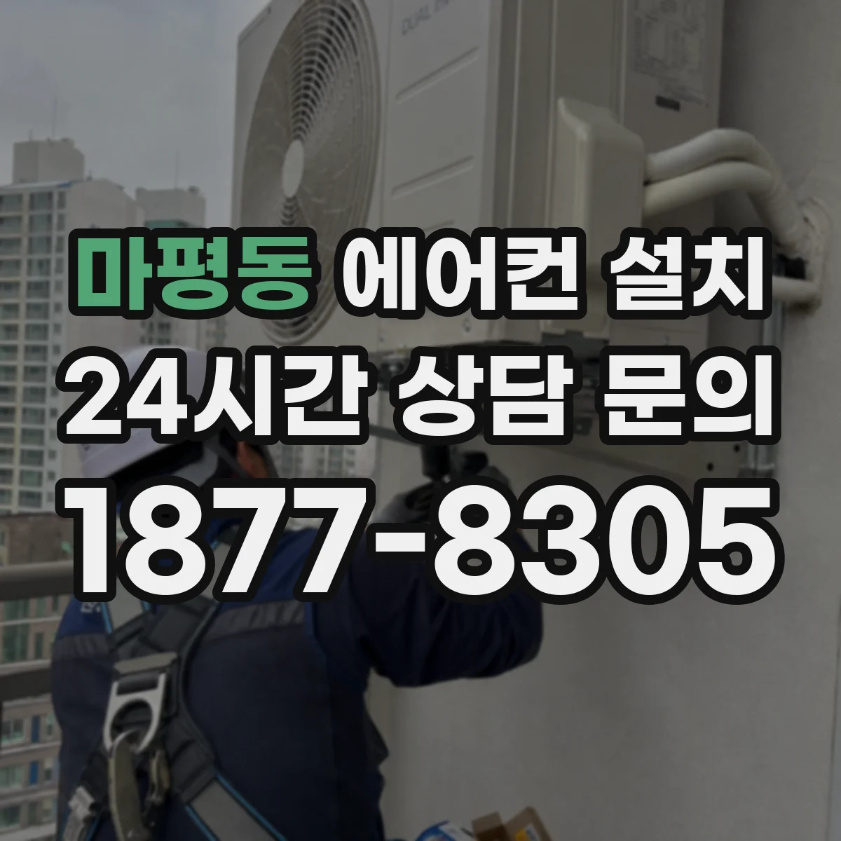 마평동 에어컨 설치