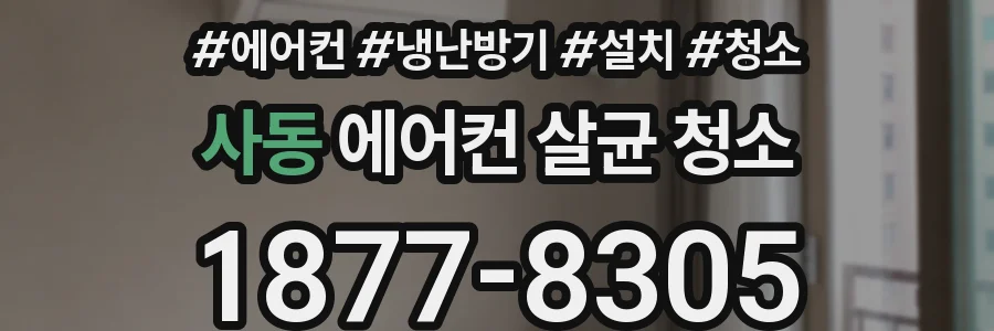 사동 에어컨 살균 청소