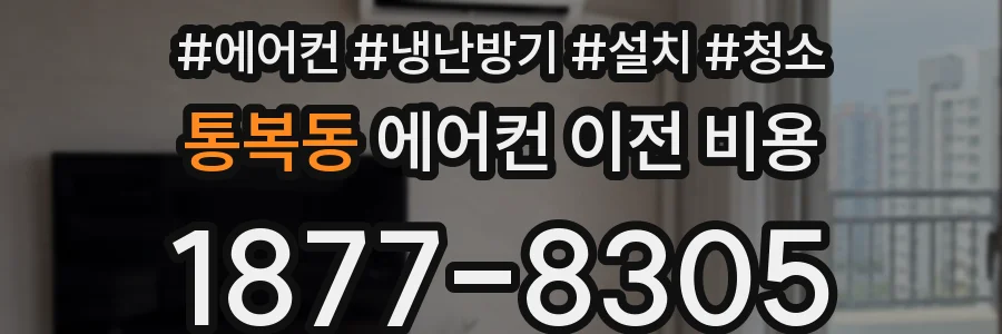 통복동 에어컨 이전 비용