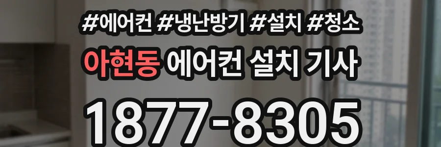 아현동 에어컨 설치 기사