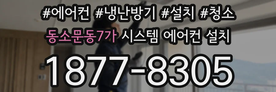 동소문동7가 시스템 에어컨 설치
