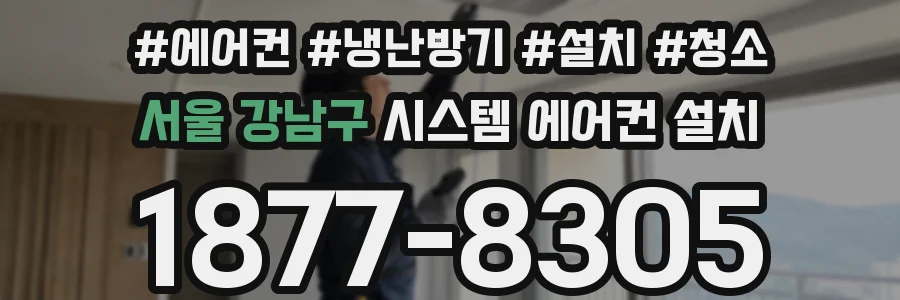 서울 강남구 시스템 에어컨 설치