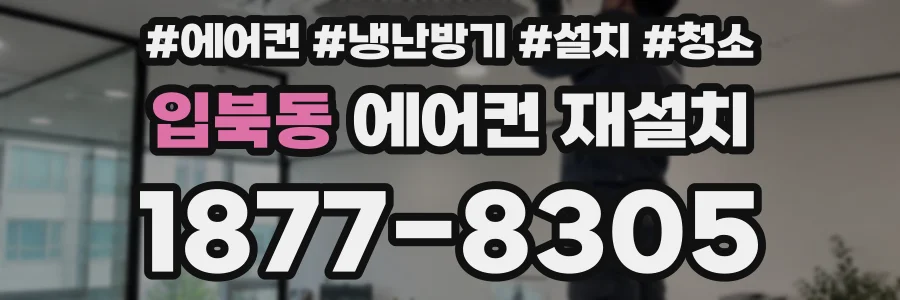 입북동 에어컨 재설치