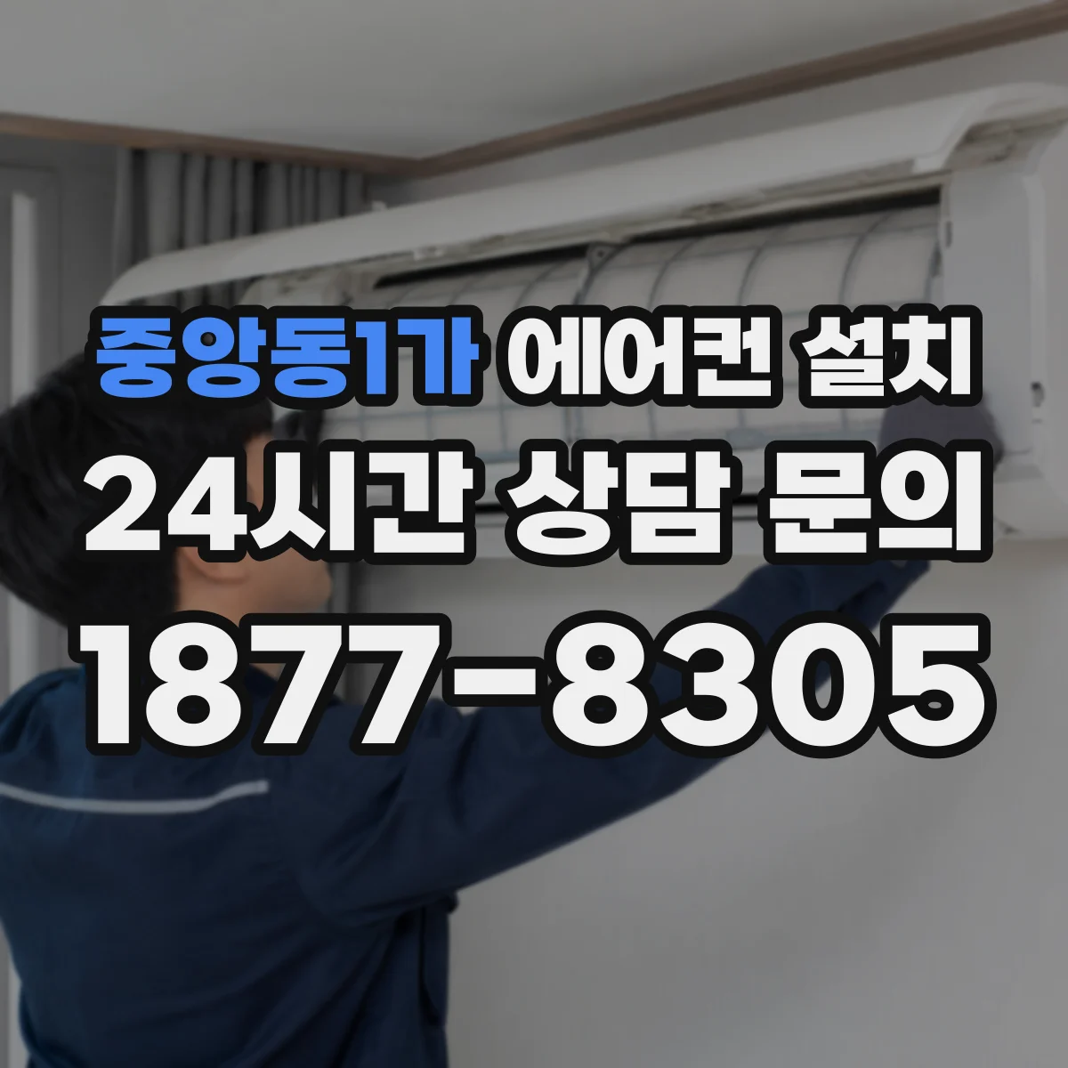 중앙동1가 에어컨 설치