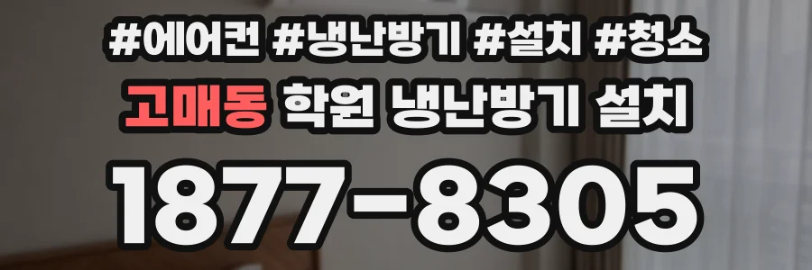 고매동 학원 냉난방기 설치