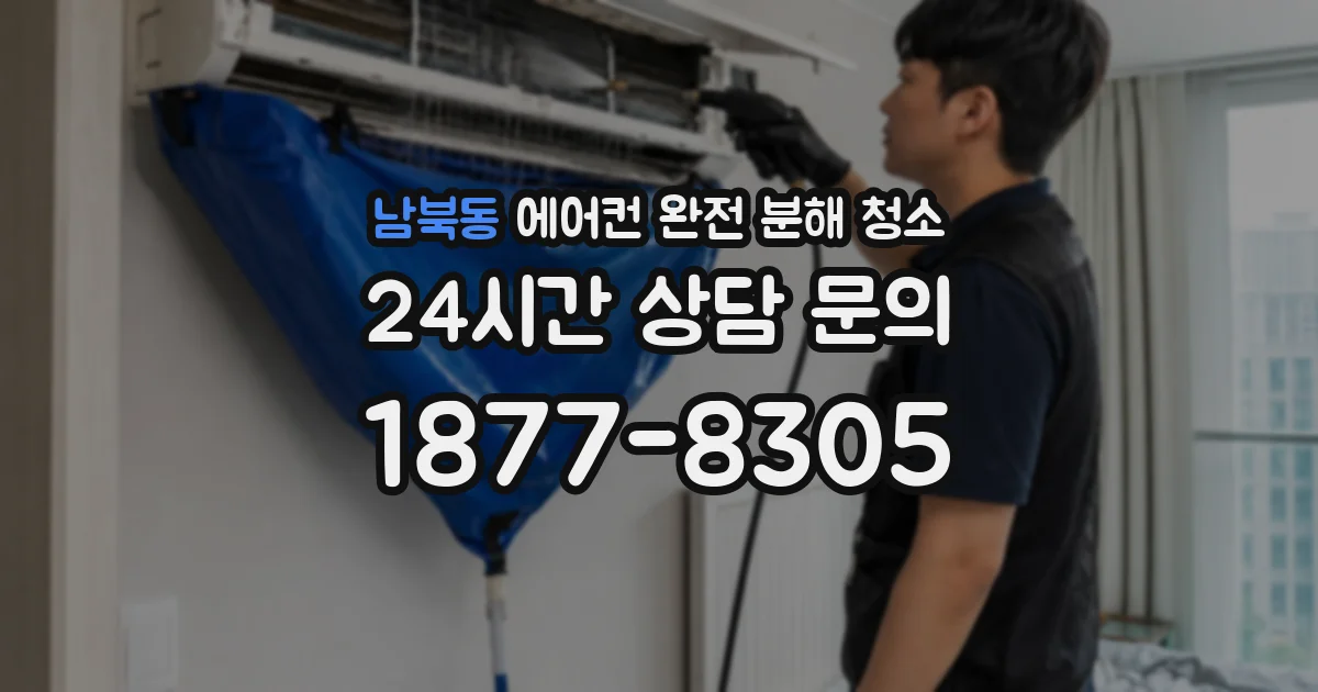 남북동 에어컨 완전 분해 청소