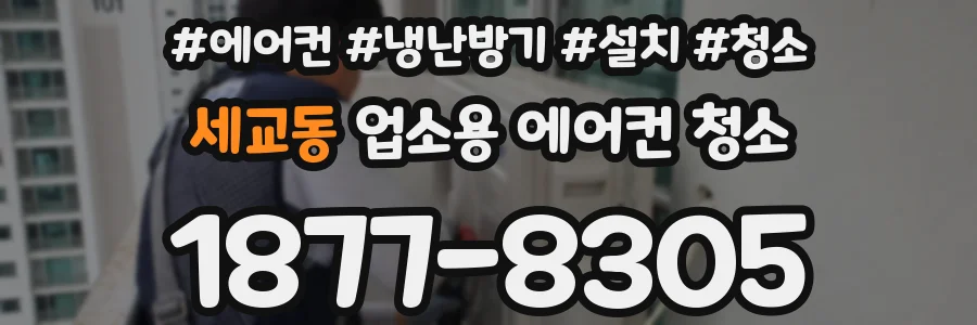 세교동 업소용 에어컨 청소
