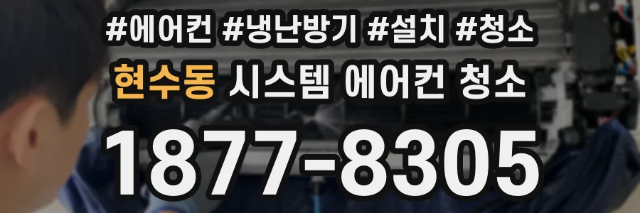 현수동 시스템 에어컨 청소