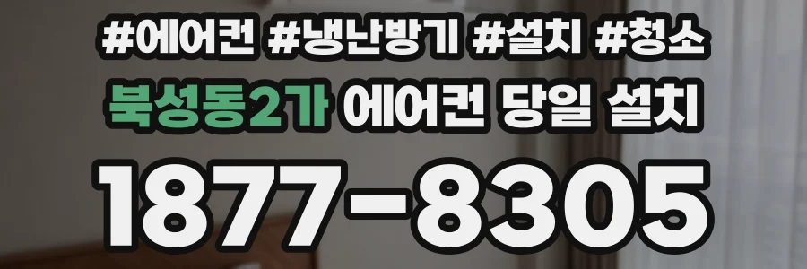 북성동2가 에어컨 당일 설치