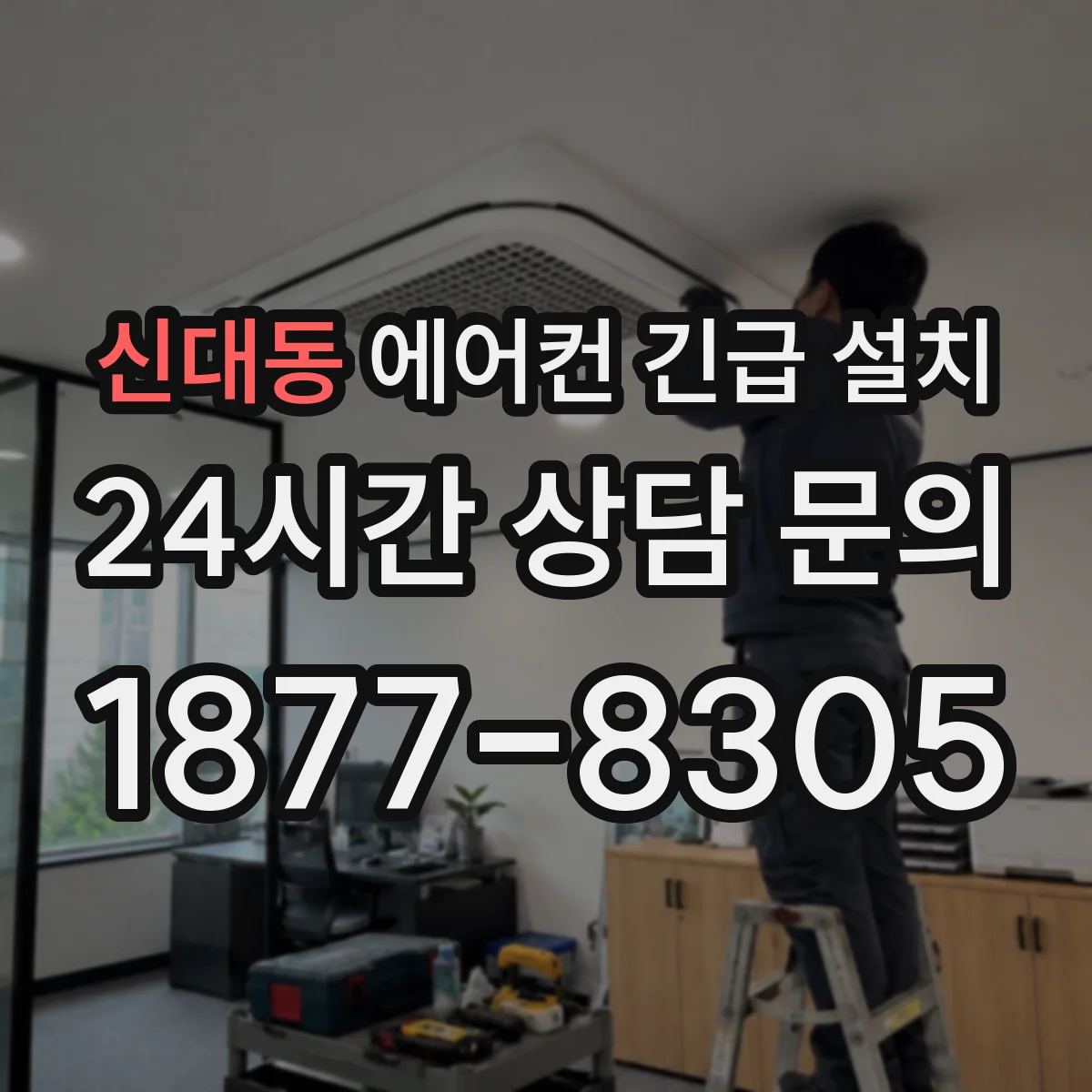 신대동 에어컨 긴급 설치