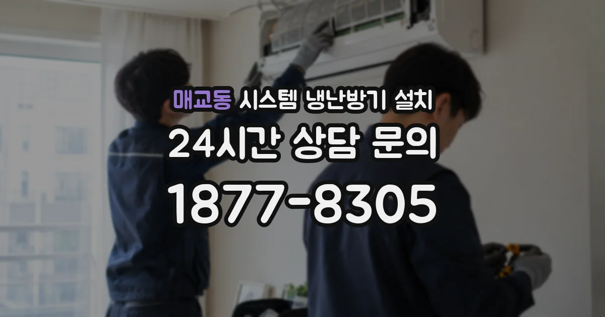 매교동 시스템 냉난방기 설치