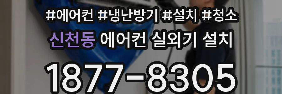 신천동 에어컨 실외기 설치