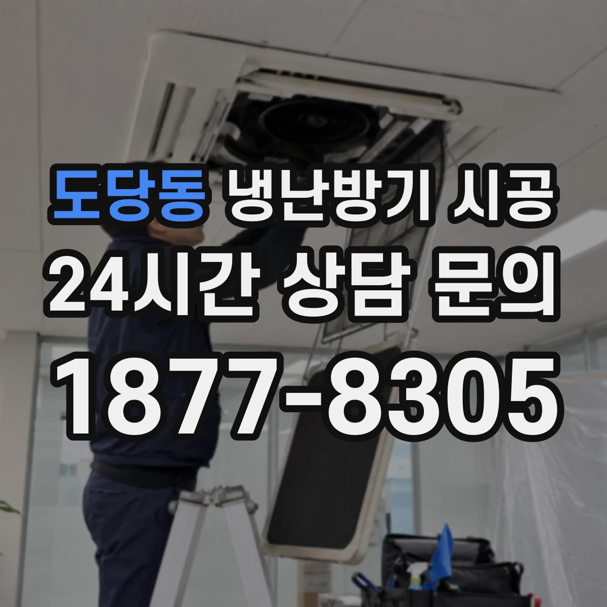 도당동 냉난방기 시공