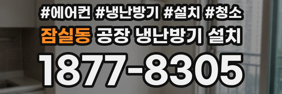 잠실동 공장 냉난방기 설치