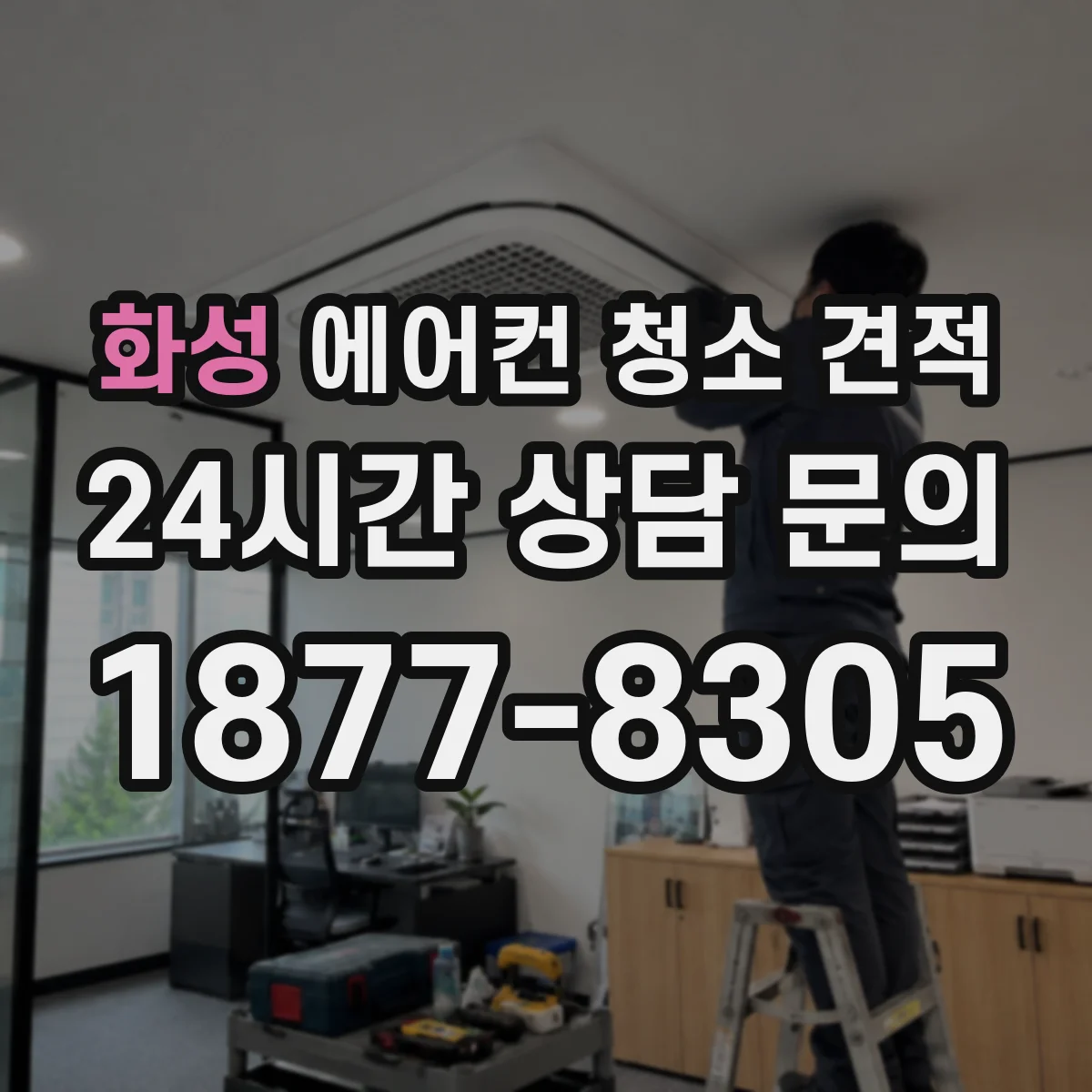 화성 에어컨 청소 견적