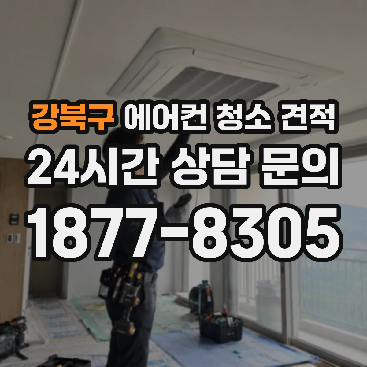 강북구 에어컨 청소 견적