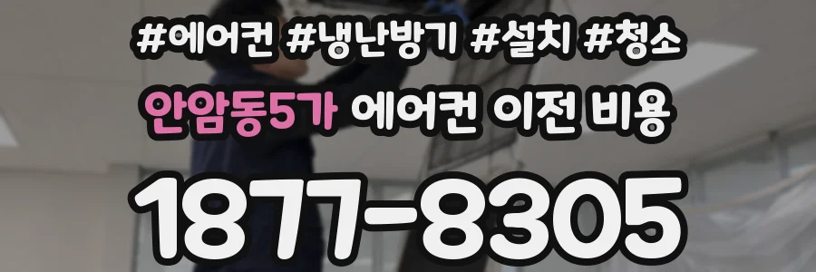 안암동5가 에어컨 이전 비용