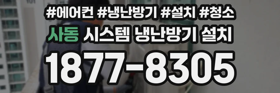 사동 시스템 냉난방기 설치