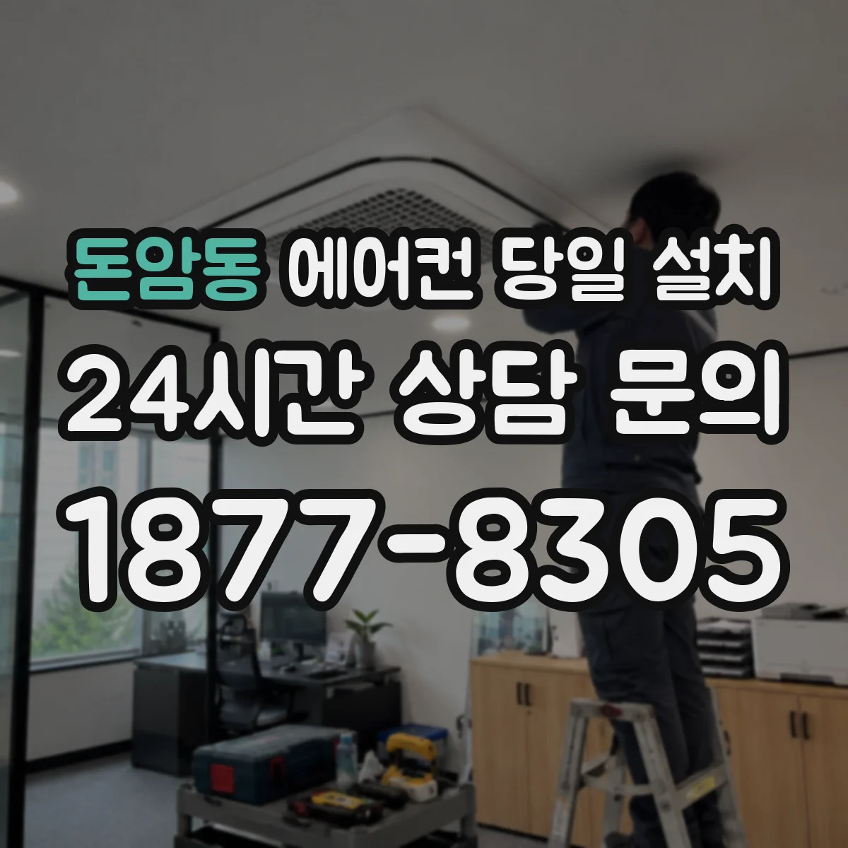 돈암동 에어컨 당일 설치