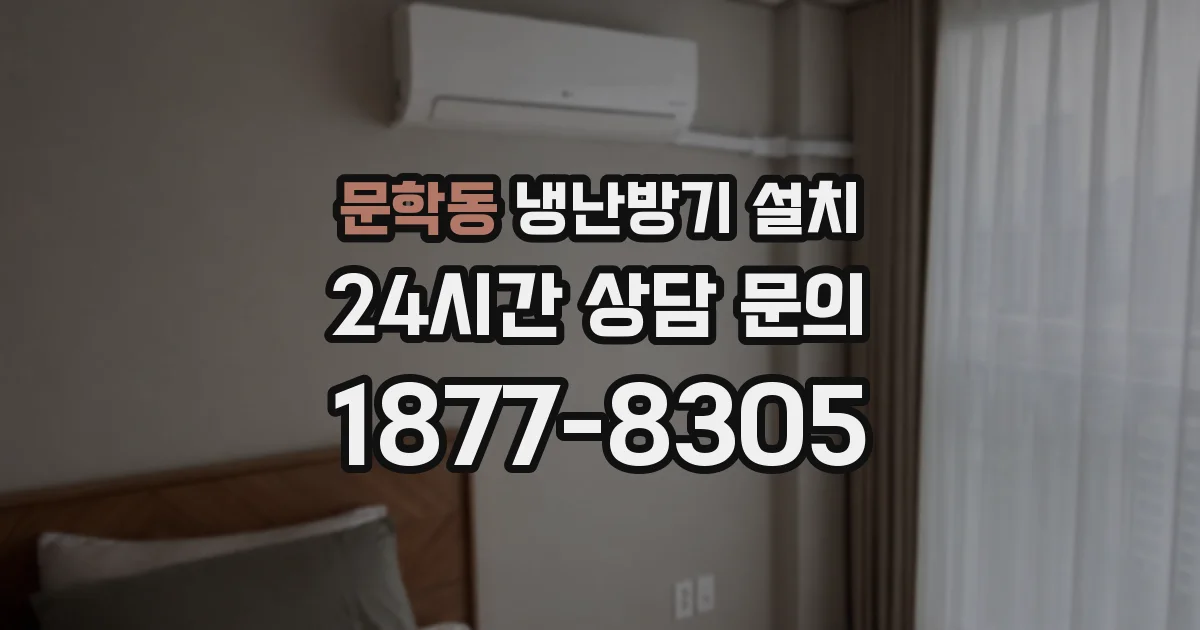 문학동 냉난방기 설치