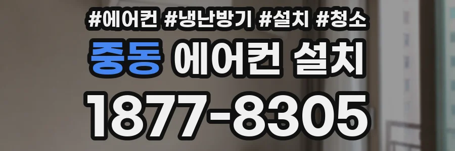 중동 에어컨 설치