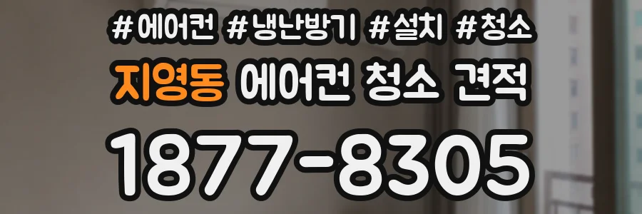 지영동 에어컨 청소 견적