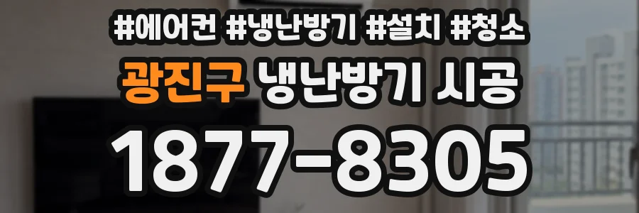 광진구 냉난방기 시공