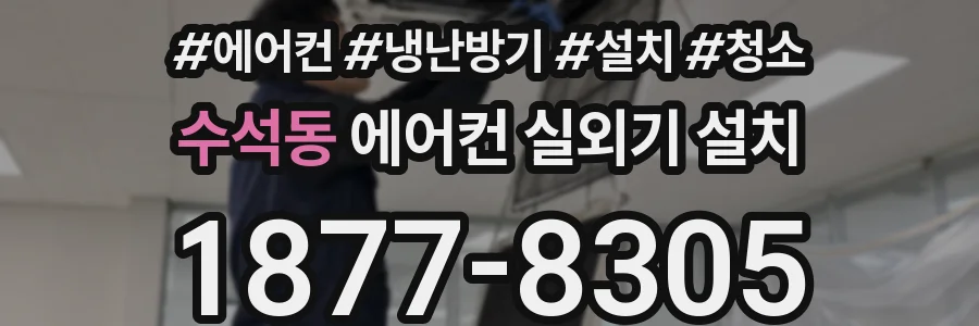 수석동 에어컨 실외기 설치