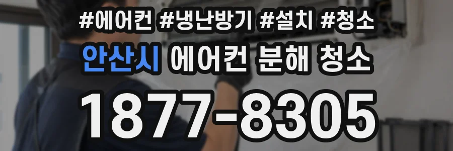 안산시 에어컨 분해 청소