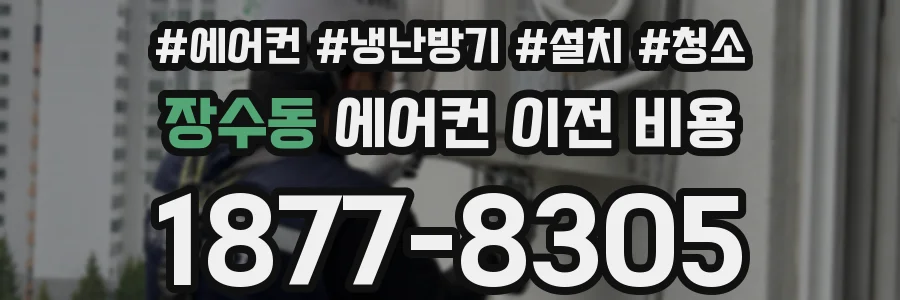 장수동 에어컨 이전 비용