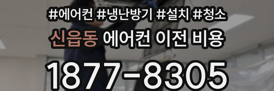 신읍동 에어컨 이전 비용