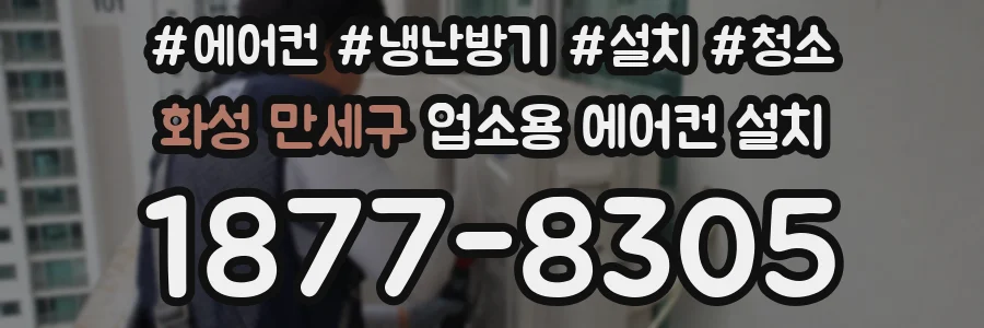 화성 만세구 업소용 에어컨 설치