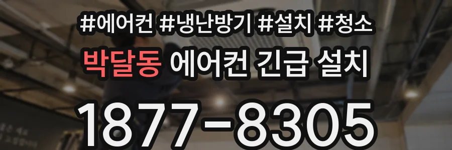박달동 에어컨 긴급 설치