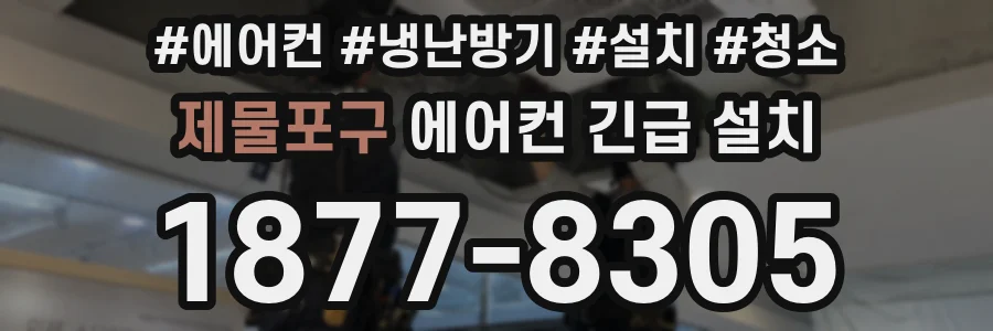 제물포구 에어컨 긴급 설치