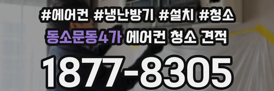 동소문동4가 에어컨 청소 견적