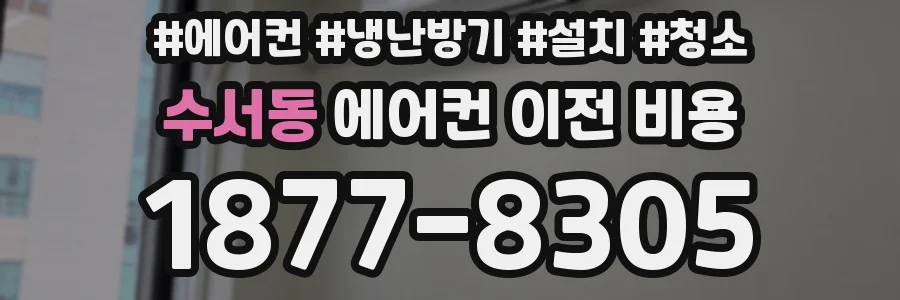 수서동 에어컨 이전 비용