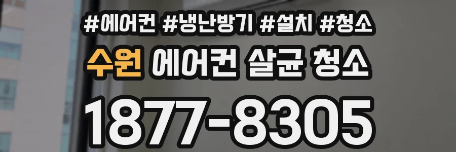 수원 에어컨 살균 청소