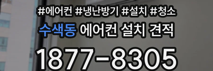수색동 에어컨 설치 견적