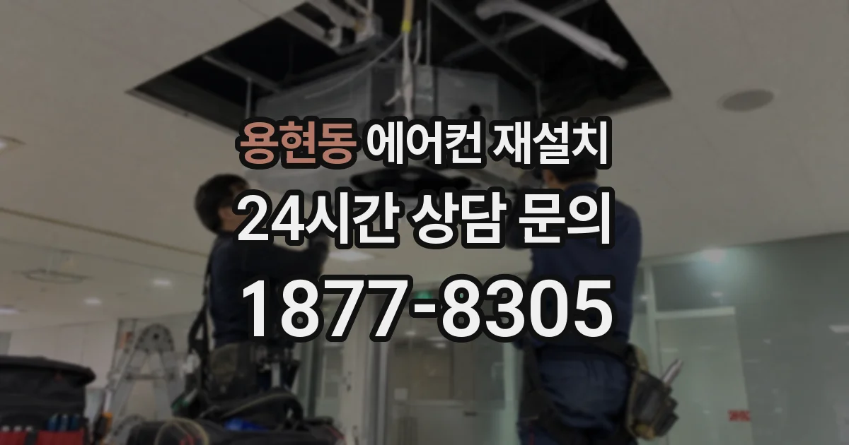 용현동 에어컨 재설치